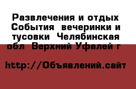 Развлечения и отдых События, вечеринки и тусовки. Челябинская обл.,Верхний Уфалей г.